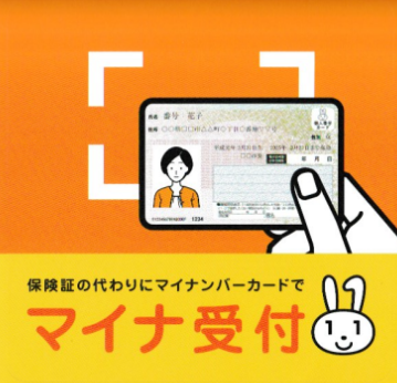 マイナ受付