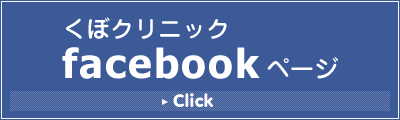 くぼクリニックfacebookページ