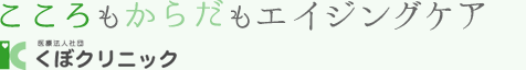 こころもからだもエイジングケア　医療法人社団くぼクリニック