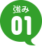 強み1