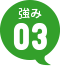 強み3