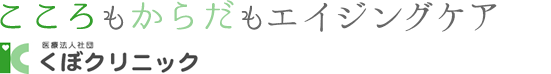 こころもからだもエイジングケア　医療法人社団くぼクリニック
