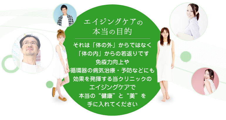 エイジングケアの本当の目的　それは「体の外」からではなく「体の内」からの若返りです